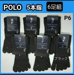 P6 黒POLO 5本指ソックス メンズソックス 靴下 かかと無 クールソックス