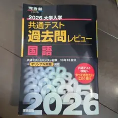 2026大学入学共通テスト過去問レビュー　国語