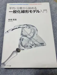 平均・分散から始める一般化線形モデル入門 馬場真哉