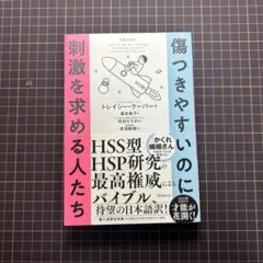 傷つきやすいのに刺激を求める人たち
