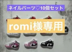 romi様 リクエスト 2点 まとめ商品