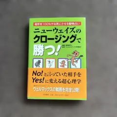 初版:ニューウェイズのクロージングで勝つ! 相手を100%やる気にさせる