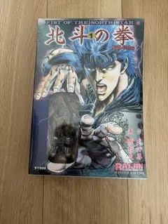 北斗の拳 Full Color 1 フィギュア付き限定版のサムネイル