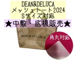 【底板販売】ハンドメイド　ディーンアンドデルーカ　メッシュトート2024 a