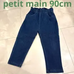 petit main 90cm デニム ジーパン 数回使用 美品 プティマイン
