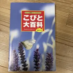 こびと大百科