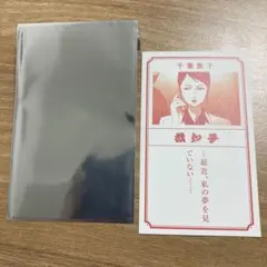 パプリカ夢神籤 千葉敦子 機知夢 カード 20周年記念グッズ　非売品