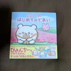 らぶいーず　絵本 はじめてのであい