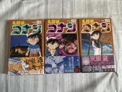 名探偵コナン101〜103巻セット