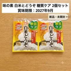糖質ケア　酵素　低GI 食物繊維　白米どうぞ 1合分スティック 7本入 2袋のサムネイル