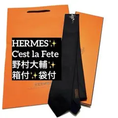 HERMES　ネクタイ　セラフェット　野村大輔　H柄　ファソネ　箱付　袋付