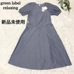 新品✨green label relaxing ストライプコンシャスワンピース
