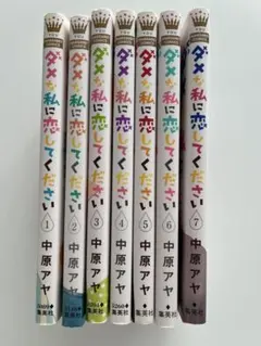 ダメな私に恋してください 1巻〜8巻セット - メルカリ
