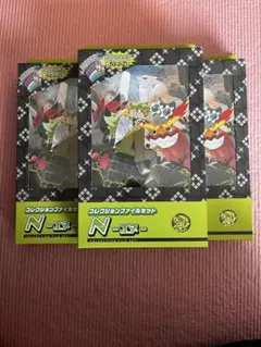 【新品未開封】　ポケモンカード　コレクションファイルセット　N エヌ　3個セット