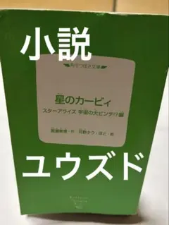 星のカービィ スターアライズ 宇宙の大ピンチ!?編 角川つばさ文庫/ユウズド