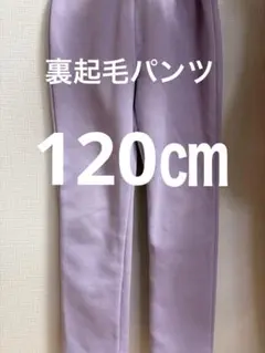裏起毛パンツpurple