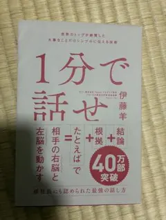 1分で話せ 世界のトップが絶賛した大事なことだけシンプルに伝える技術