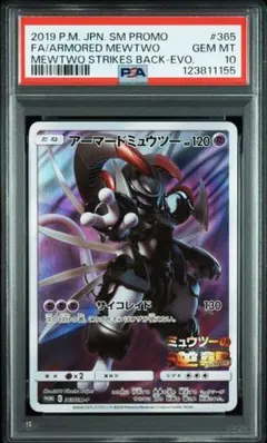 【PSA10】アーマードミュウツー: プロモ (開封済) [SM-P 365](