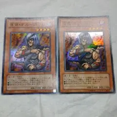 状態良　遊戯王　首領ザルーグ　BE02 スーパー２枚セット