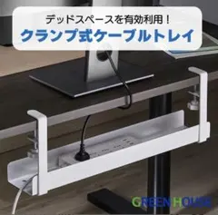 GREEN HOUSE クランプ式ケーブルトレイ 600mm