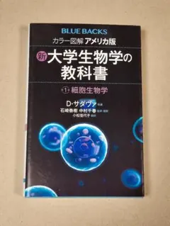 カラー図解アメリカ版新・大学生物学の教科書. 第1巻