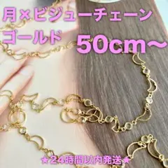 ★24時間以内発送★【50cm】月×ビジューチェーン（251122-02）