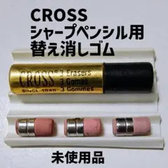 CROSS製シャープペンシル用の替え消しゴム 3個入 廃盤品のサムネイル