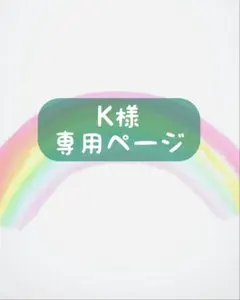 2026年最新】オーダー専用ページの人気アイテム - メルカリ
