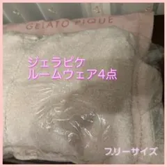 ジェラートピケ　ルームウェア 4点セット 13,200相当