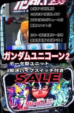 機動戦士ガンダム ユニコーン2 データ型ユニット　　　即購入バイブスイッチのサムネイル