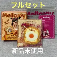 正規品】メロジョイスクイーズ トーストつみつみシリーズ しあわせ