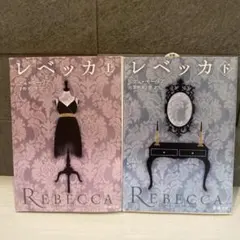 レベッカ 上下