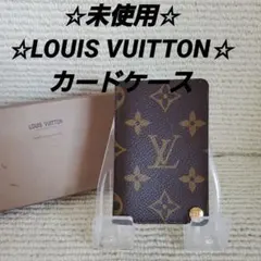 ☆未使用☆LOUIS VUITTON☆カードケース☆ポルトカルト。
