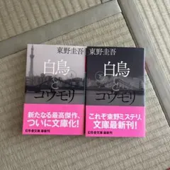 白鳥とコウモリ 上下セット 文庫 東野圭吾
