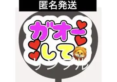 手作りうちわ　ファンサうちわ　うちわ文字　カンペうちわ