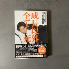 成長以外全て死である 中野優作