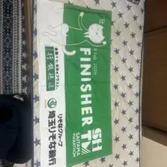 さいたまマラソン　完走タオル