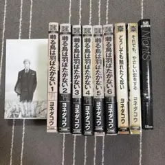 ヨネダコウ 囀る鳥は羽ばたかない 1～6巻 Op 全巻 他 10巻セット