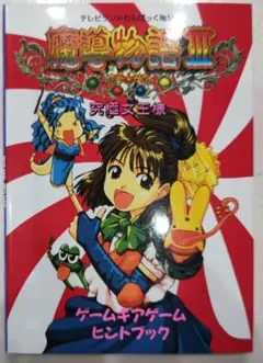 2025年最新】魔導物語 ゲームギアの人気アイテム - メルカリ