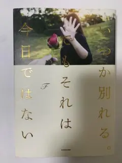 いつか別れる。でもそれは今日ではない