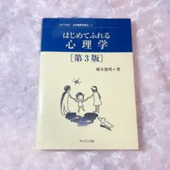 はじめてふれる 心理学 第3版
