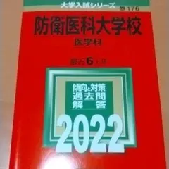 防衛大学校（過去５年分）問題集 防衛大学校　赤本 防衛大学校（過去5年分）問題集 防衛大学校 赤本 防衛大学校 (