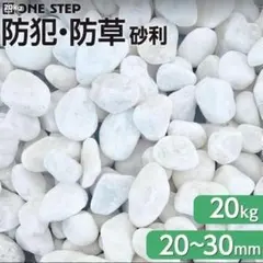 玉砂利 白 20kg×2 2-3cm 天然石 ガーデニング 2760 - メルカリ