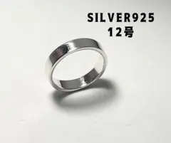 SILVER平打ち細めワイド銀プレーン巾4ミリシルバー925リング12号指輪cす
