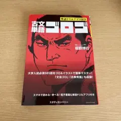 古文単語ゴロゴ
