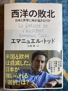 西洋の敗北 日本と世界に何が起きるのか
