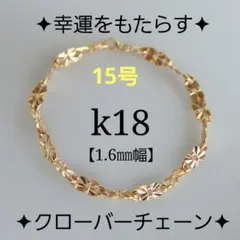 ゆきち様専用　k18リング　チェーンリング　クローバーチェーン　つけっぱなし