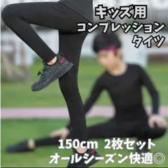 アンダーウェア キッズ サッカー 野球 タイツ 2枚セット 新品 150
