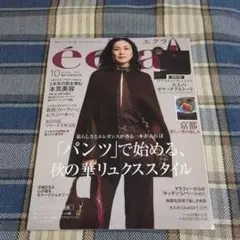 エクラ 2023年10月号　板谷由夏表紙