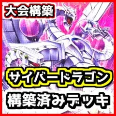 大会構築 サイバードラゴンデッキ 未来融合フューチャーフュージョン